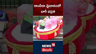 Outside Security Visuals From Ram Leela Ground | ఢిల్లీ సీఎం ప్రమాణ స్వీకారం | News18 Telugu