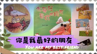 [ENG SUB] 有声绘本故事 -- 你是我最好的朋友 You are my best friend【Best Chinese Mandarin Audiobooks for Kids】