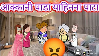 आक्कानी पाडा याहिनना पाटा😀ahirani cartoon comedy video😄ahirani tadka ahirani funny videos😍