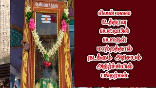 சிவன்மலை உத்தரவு பெட்டியில் பொருள் மாற்றத்தால் நடக்கும் அதிசயம் ! அதிர்ச்சியில் பக்தர்கள்!