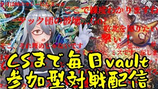 [DMVault]デイリー配信五日目！！五回対戦したらデュエプレ行きます