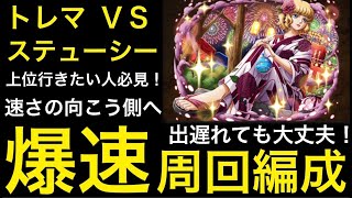 【トレクル】上位行きたい人必見！トレジャーマップ VS ステューシー 爆速周回編成 速さの向こう側へ【OPTC】【One Piece Treasure Cruise】