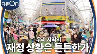 관광객이 몰려드는 내 고향! 우리 지역의 재정 상황은 튼튼한가? [다큐ON-Docu ON] | KBS 230624 방송