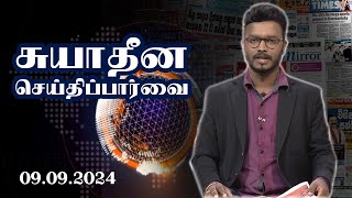 சுயாதீன செய்திப்பார்வை | 09.09.2024 | Vasantham TV