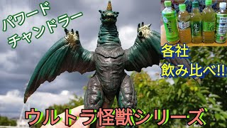 パワードチャンドラー ウルトラ怪獣シリーズ ウルトラマンパワード怪獣をレビューします！