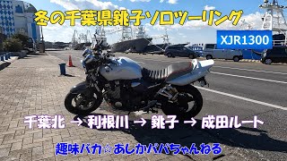 【バイク】冬の千葉県銚子ソロツーリング