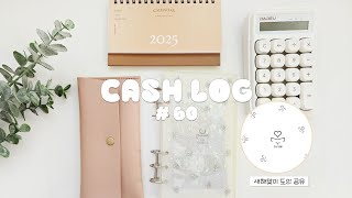 Vlog | 의도치 않았던 휴식과 2025 첫 정산, 🎁도안 공유 이벤트 | 현금 생활