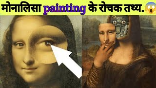 मोनालिसा painting का राज || क्यों है फेमस || #short #amazingfacts