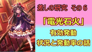 【ウマ娘】差しの研究 その６ ～「電光石火」有効発動の状況と発動率の話～【ゆっくり解説】