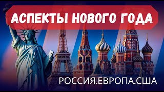 МИРОВЫЕ ПЕРЕМЕНЫ. Кого ждет неблагоприятный исход?  РОССИЯ, ЕВРОПА, США.