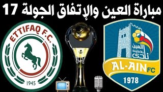 موعد ومعلق مباراة الاتفاق والعين الجولة 17 الدوري السعودي للمحترفين 2020-2021🎙📺 | MBS