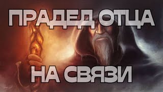 🔥🔥🔥ПРАДЕД ОТЦА НА СВЯЗИ🕊️🌳ИНФОРМАЦИЯ С ПОТОКА💫💫💫