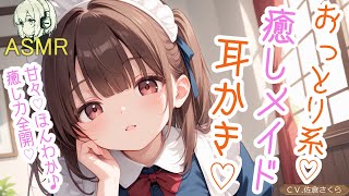 【ASMR/耳かきボイス】おっとりメイドの癒し系よしよし耳かき【EarCleaning/Earpick/睡眠導入/添い寝/囁き/ひざまくら/耳掃除/귀청소 /maid/男性向けシチュエーションボイス】