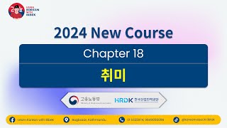 Chapter 18 취미 | EPS-TOPIK Listening | 2024 HRD Korea Coursebook