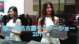 第21回名古屋モーターショー2019