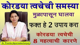 मऊ, तुकतुकीत, सुंदर त्वचेसाठी ही 2 उपाय नक्की करून पहा | कोरड्या त्वचेची 8 मुख्य कारणे | Dry Skin