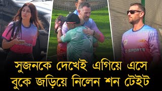 সুজনকে দেখেই বুকে জড়িয়ে নিলেন শন টেইট। নির্ধারিত সময়ের আগেই উপস্থিত টেইট। আছেন হোস্ট ইয়েশা সাগারও