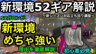 【スプラ3】環境武器をメタれる”52ガロン”が強すぎる！？その理由を徹底解説！おすすめギア解説も！【スプラトゥーン3】【初心者講座】【立ち回り講座】【カムバゾンビ型】【新環境】【新シーズン】