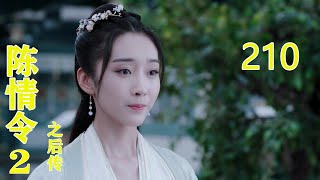 《陈情令2之后传》 第210集，云深不知处重建，凤凰蛋认主蓝湛，#肖戰​​#趙麗穎​​#唐嫣