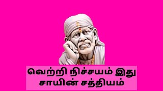 வெற்றி நிச்சயம் இது சாயின் சத்தியம் /SAI BABA ADVICE /SAI 365