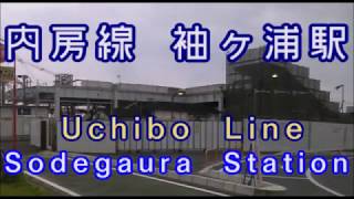 懐放送・７〈JR内房線〉 袖ヶ浦駅【東海道型放送】＋発車メロディー