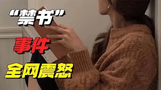 全网震怒的“看禁书被羞辱”事件：有毒的家庭，可怕到什么地步？