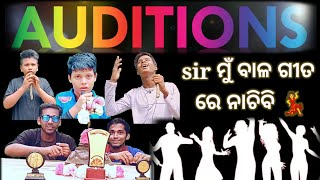 audition sir ମୁଁ ବାଳ ଗୀତରେ ନାଚିବି 🤗😂  ।। funny video ।। odia comedy video ।। new comedy video