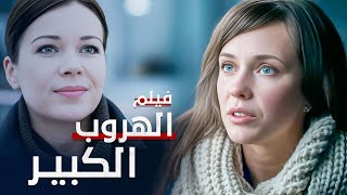 الهروب الكبير | دراما مدبلجة | فيلم كامل بدون فواصل