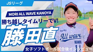 藤田直選手インタビュー　勝ち越しタイムリーで優勝に貢献！　MORI  ALL  WAVE  KANOYA JSリーグ　女子ソフトボール