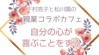 【機嫌のいい母親】自分の心が喜ぶことをする【親業訓練·ゴードンメソッド】