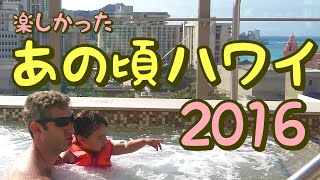 【ハワイ】楽しかったあの頃のハワイブログ2016 🌴 Throwback Hawaii Vlog 2016 (#111)