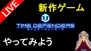 「タイムディフェンダーズ」9日目