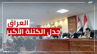 المحكمة الاتحادية العليا بالعراق ترد الدعوى المقامة بشأن الكتلة الأكبر