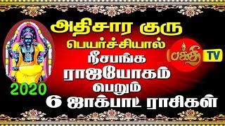 அதிசார குருபெயர்ச்சியால் நீசபங்க ராஜயோகம் பெறும் 6 ஜாக்பாட் ராசிகள்