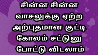 வாவ்னு சொல்ற மாதிரி இருக்கும் இந்த அழகு கோலம் நாளைக்கே உங்க வாசல்ல போட்டு அசத்துங்கள்|muggulu