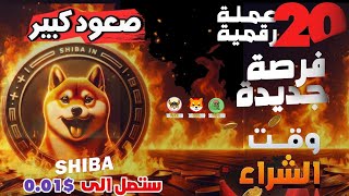 🔴SHIBA_MEME_PEPE_FLOKI_DOGE_ اسبوع انطلاق عملات الميم الى قمم جديدة قريبا شيبا  دوجكوين فلوكي