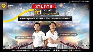 คู่หู MI by Krungsri The COACH EP:12 - วันอาทิตย์ที่ 27 ส.ค. 66