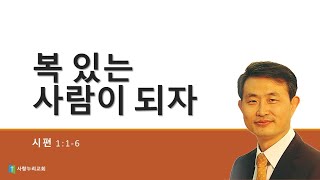 주일설교 설날 시편 1편 1-3절 복있는 사람이 되자