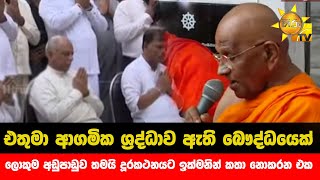 එතුමා ආගමික ශ්‍රද්ධාව ඇති බෞද්ධයෙක් - ලොකුම අඩුපාඩුව තමයි දූරකථනයට ඉක්මනින් කතා නොකරන එක - Hiru News