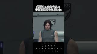 挨拶をしたらサムに中指を立てられました【DEATH STRANDING (デス・ストランディング)】#shorts