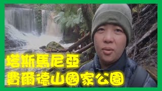 澳洲最新鮮與乾淨的空氣\u0026世界第三老的國家公園─費爾德山國家公園｜塔斯馬尼亞 皇家植物園Pei Vlog