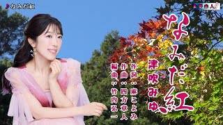 なみだ紅　津吹みゆ　オリジナル・カラオケ