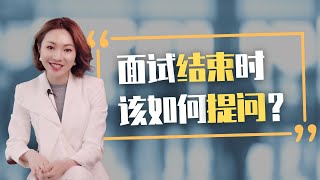 ｜澳洲求职｜面试结束时该如何向面试官提问？｜面试高频题｜求职干货｜留学生找工作｜Interview tips｜Interview question