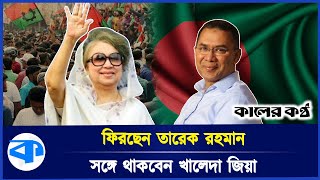 লন্ডন যাচ্ছেন খালেদা জিয়া, ফিরবেন তারেক রহমানকে সঙ্গে নিয়ে  | Khaleda Zia | Tarique Rahman | BNP