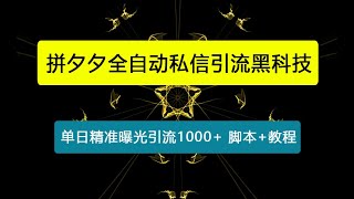 【引流必备】最新拼夕夕全自动私信引流黑科技，单日精准曝光引流1000+【引流脚本+使用教程】