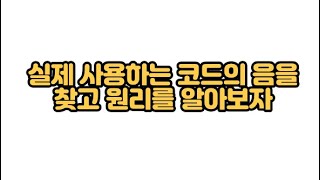 기타에서 여러분들이 누르는 C 코드나 Dm 코드에 어떤 음이 들어 있는지 아세요? 음을 따져 봅시다 그럼 원리가 보입니다 키타 초보 중급