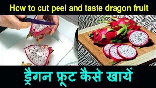 How to cut peel and taste dragon fruit | ड्रैगन फ्रूट कैसे खायें | ड्रैगन फ्रूट के फायदे | pitaya |