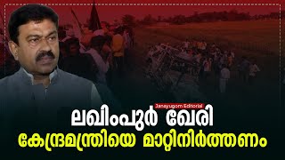 #janayugom #editorial        ലഖിംപുര്‍ ഖേരി: കേന്ദ്രമന്ത്രിയെ മാറ്റിനിര്‍ത്തണം | Janayugom Editorial