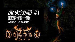 【老钟游戏厅】#1 暗黑破坏神2 Diablo II 冰火法师 噩梦第一章 安姐怕火，那我就烧你