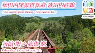 【前面展望】秋田内陸縦貫鉄道　秋田内陸線　角館駅⇒鷹巣駅　2024 05撮影＃914